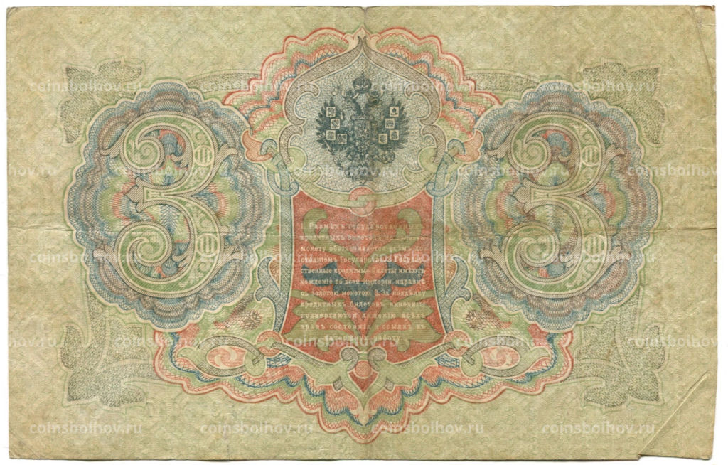 3 рубля 1905 года Шипов / Шмидт