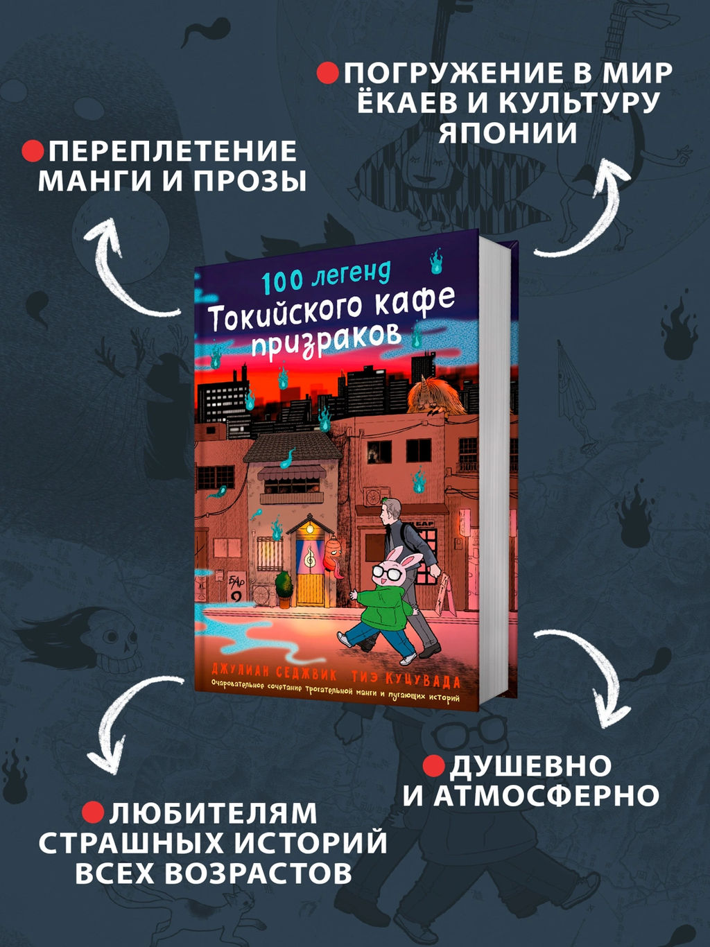100 легенд Токийского кафе призраков. Седжвик Дж., Куцувада Т. - Азбука фото 2
