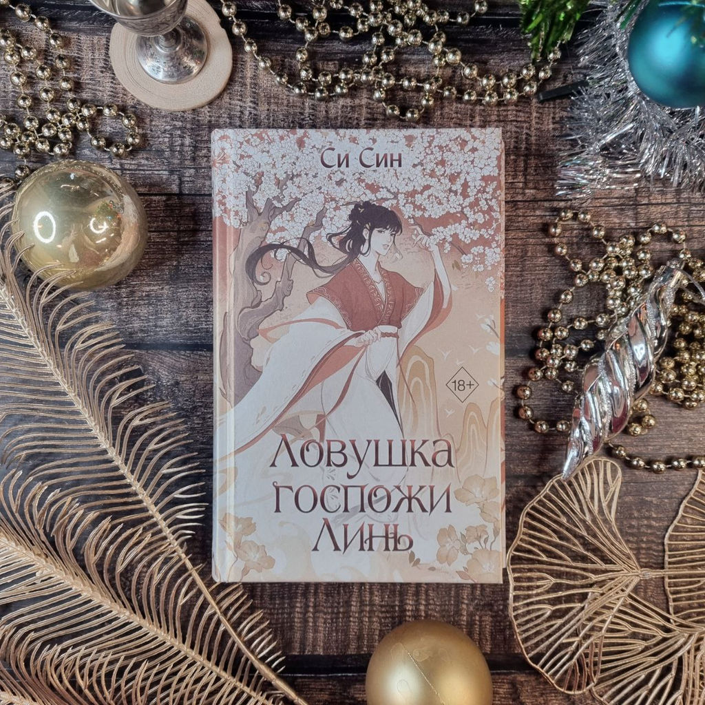 Ловушка госпожи Линь (#2) - Эксмо фото 6