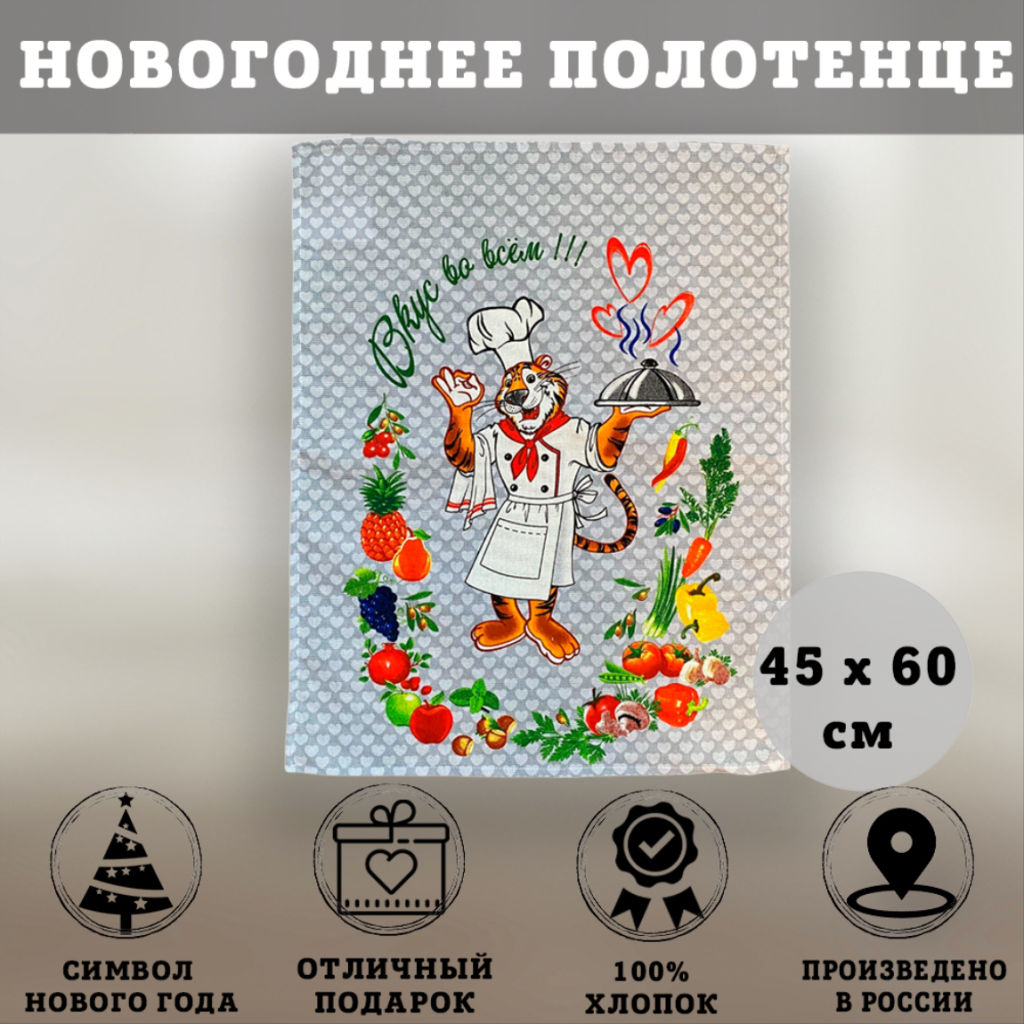 Полотенце декоративное ТИГР ВКУС ВО ВСЁМ 45х60 см