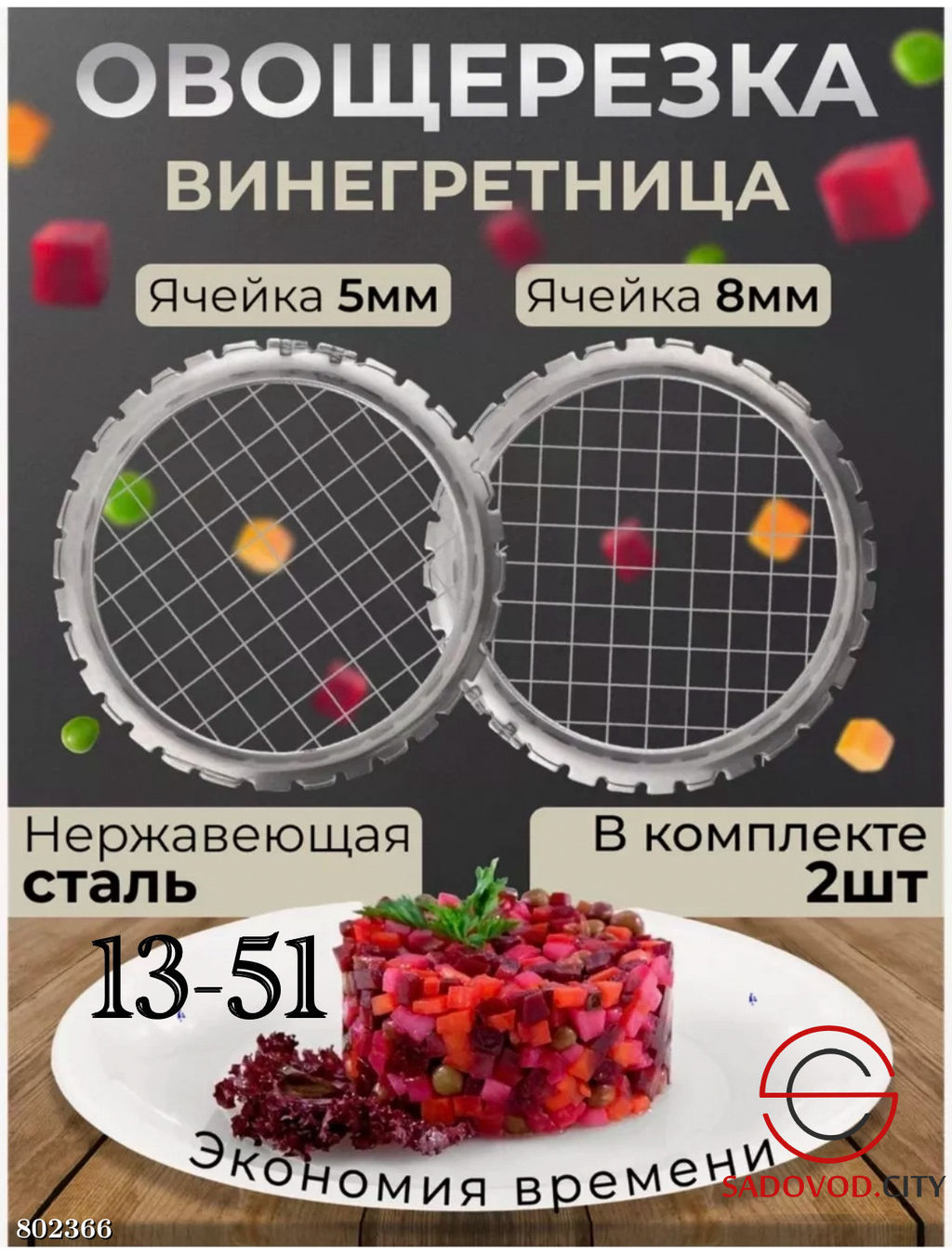 Набор овощерезки и винегретницы из высококачественной нержавеющей стали