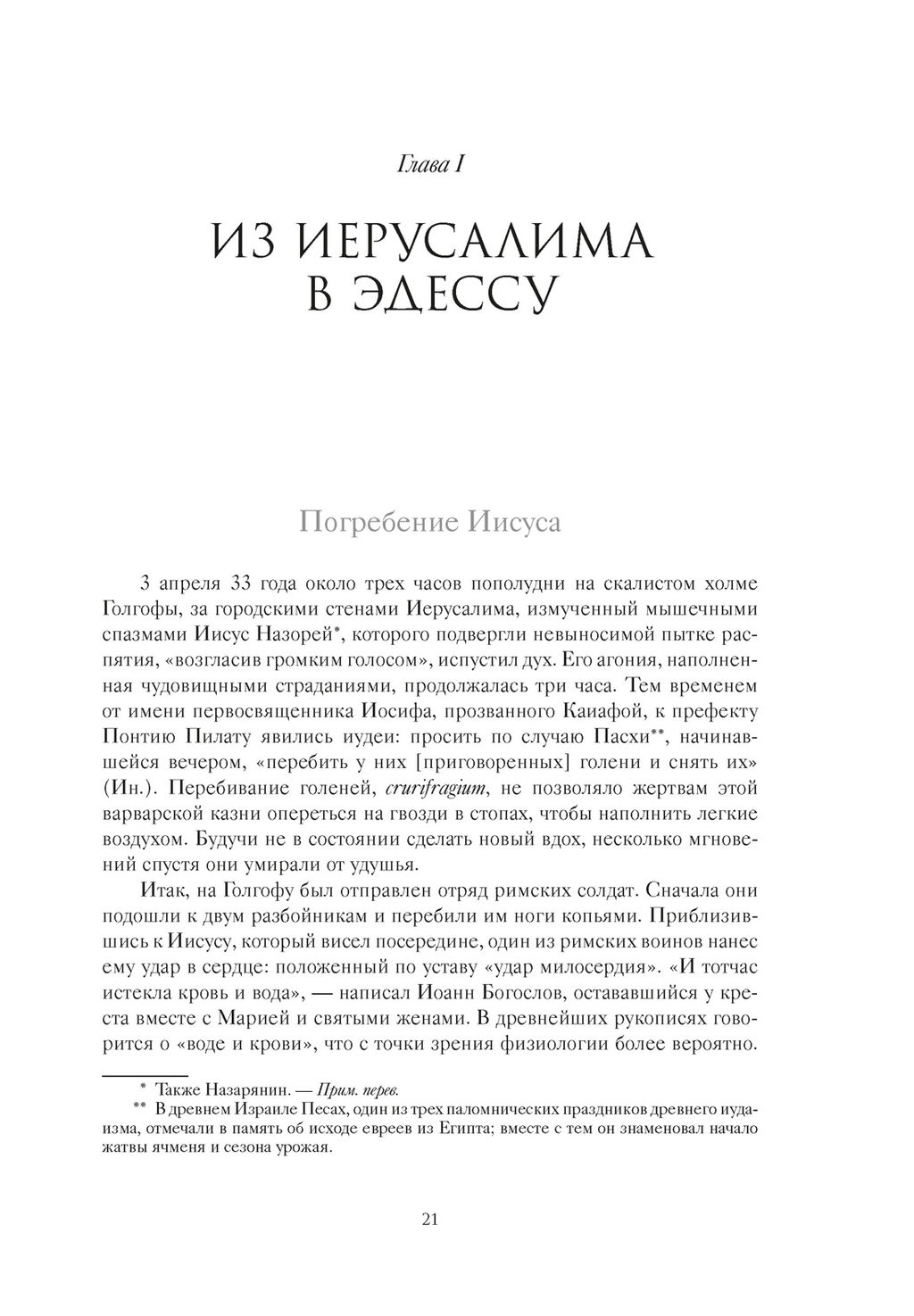 Туринская плащаница. Свидетель страданий Иисуса Христа. Птифис Ж. - Колибри фото 8