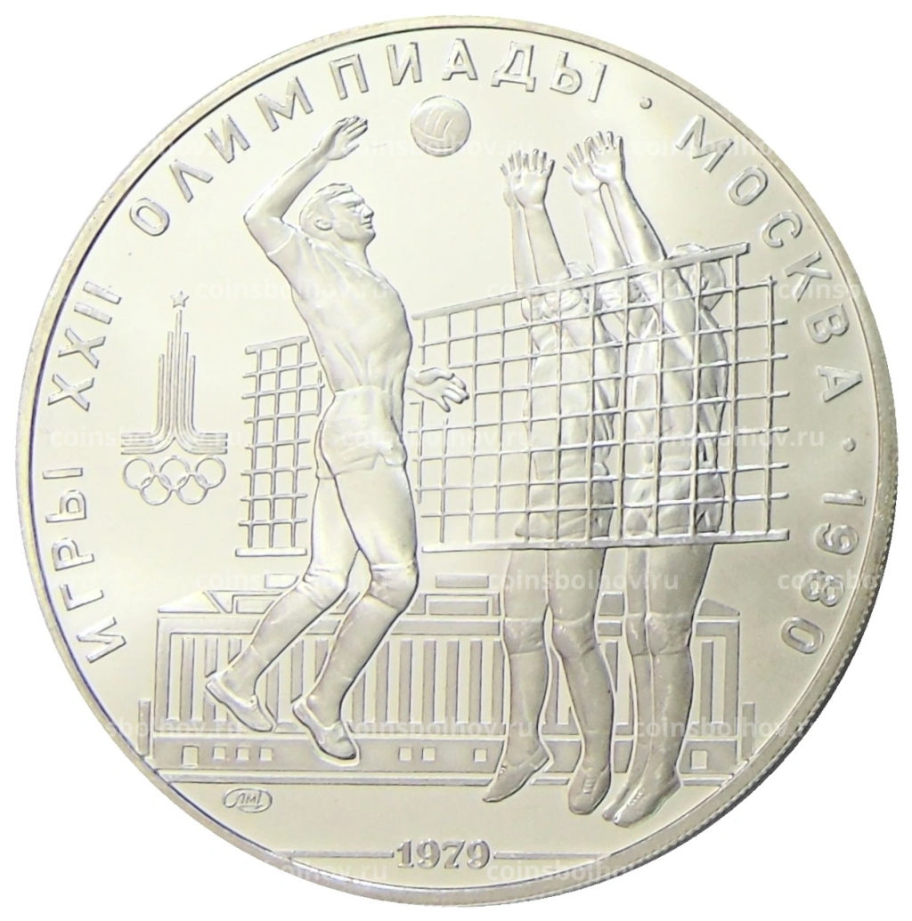 10 рублей 1979 года ЛМД XXII летние Олимпийские Игры 1980 в Москве (Олимпиада-80)  Волейбол