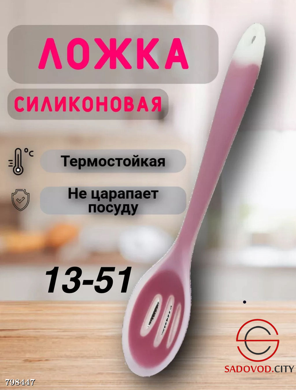 Ложка кулинарная с прорезями 1 шт