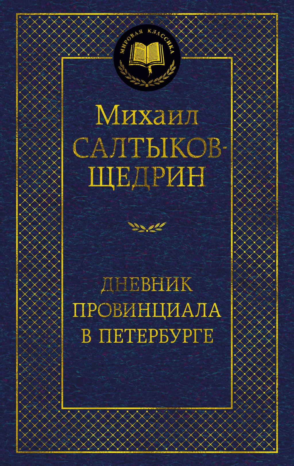 Дневник провинциала в Петербурге. Салтыков-Щедрин М. - Азбука фото 2