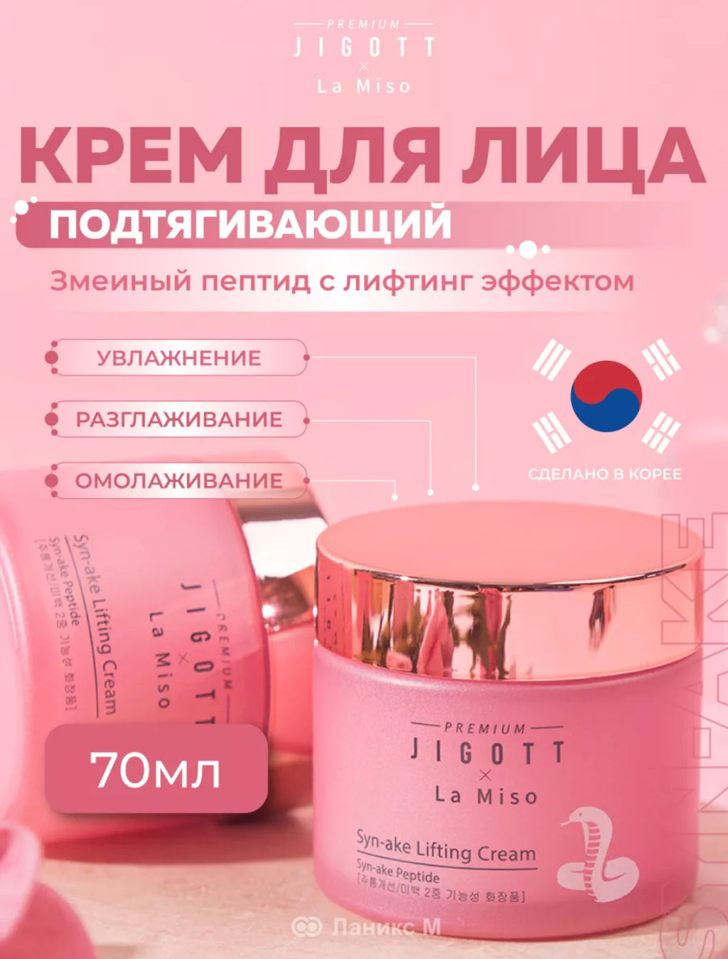 Premium Jigott&La Miso Подтягивающий крем Syn-ake 70 мл  фото 9
