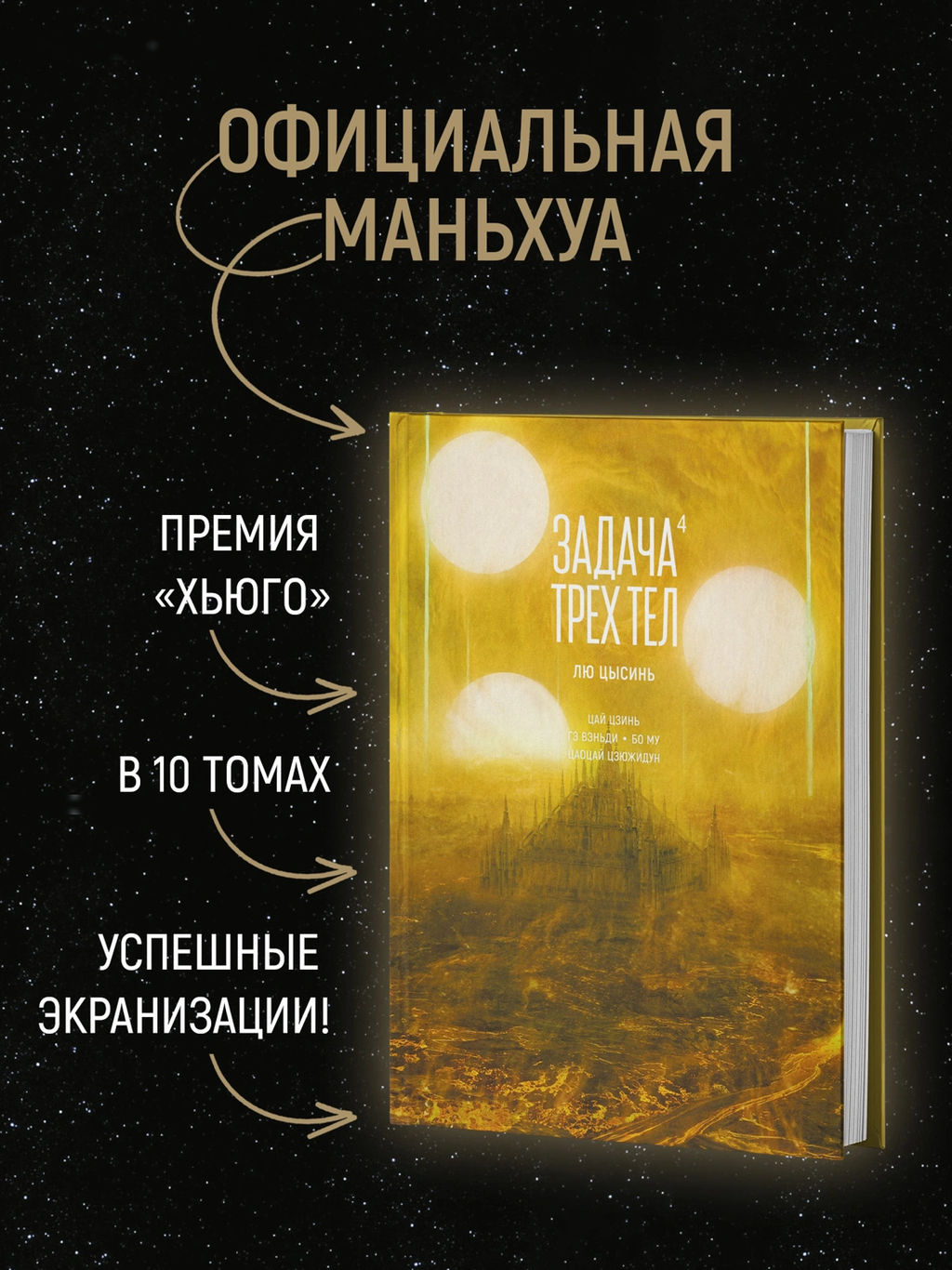 Задача трех тел. Кн. 4. Лю Цысинь - Азбука фото 10