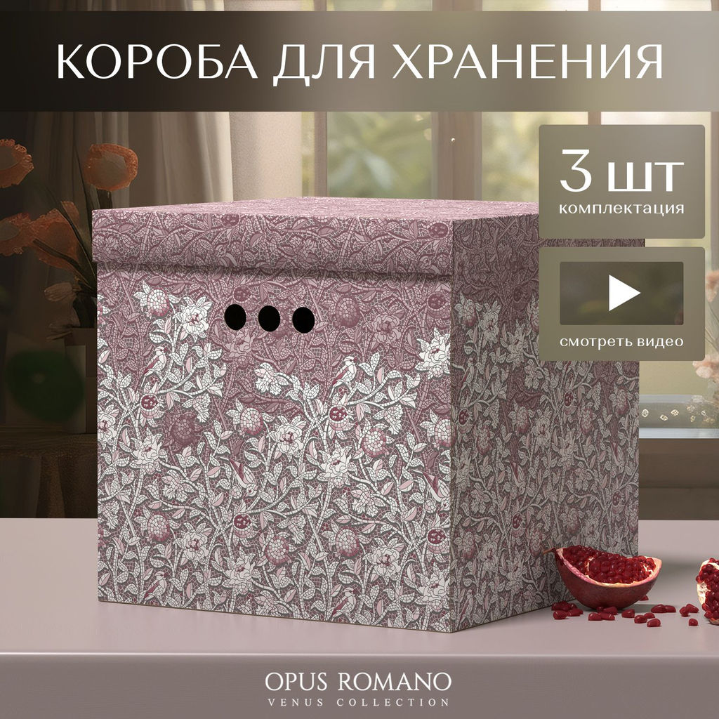 VAL OV-BC-3K Короба картонные, 31.5*31.5*31.5 см, набор 3 шт., OPUS ROMANO VENUS, шт