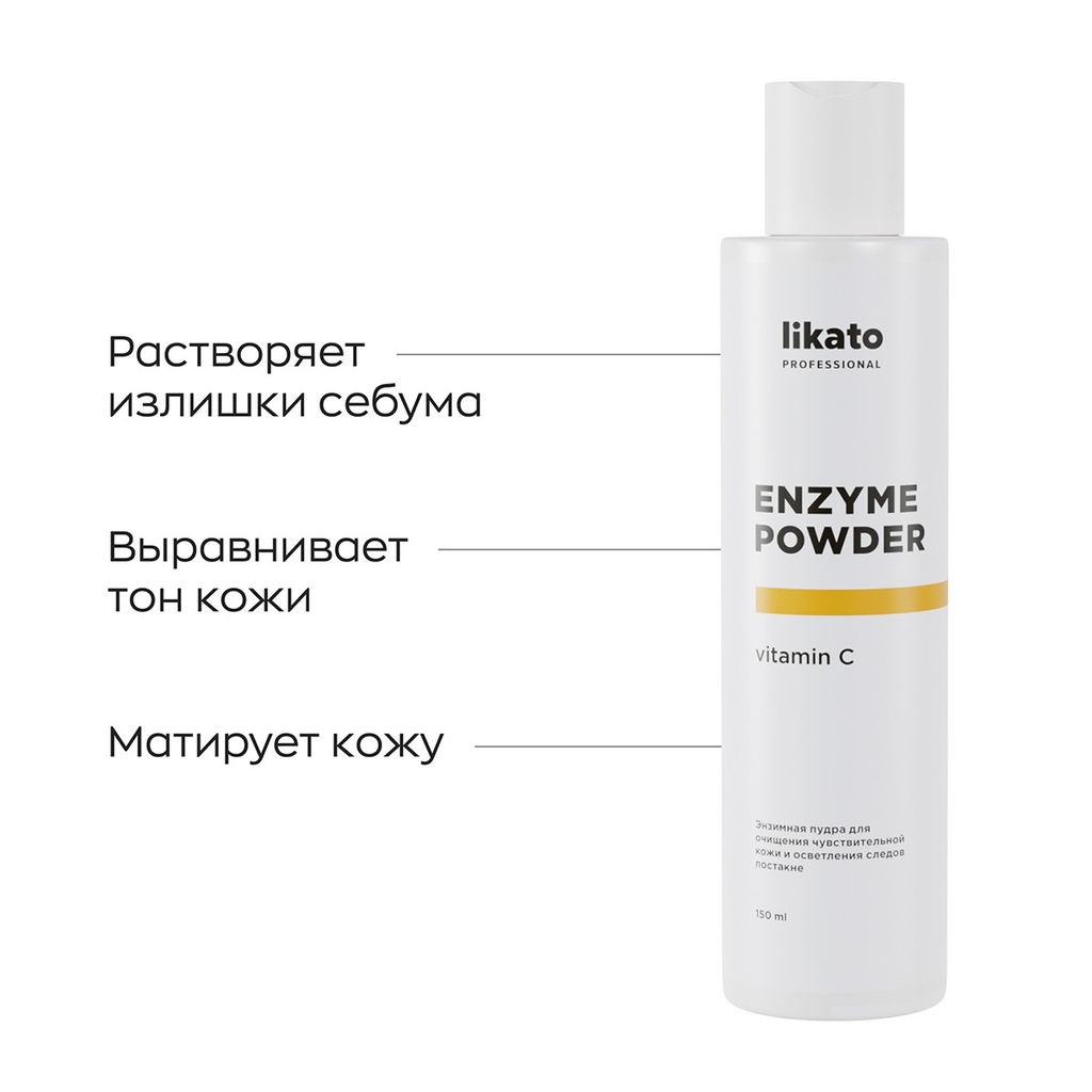 Likato Энзимная пудра для очищения чувствительной кожи и осветления следов постакне, 150 мл  фото 3
