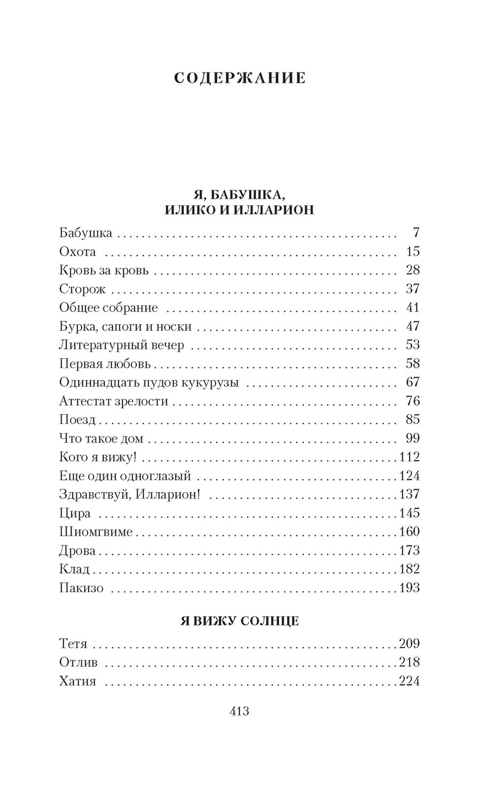 Я, бабушка, Илико и Илларион. Думбадзе Н. - Азбука фото 2