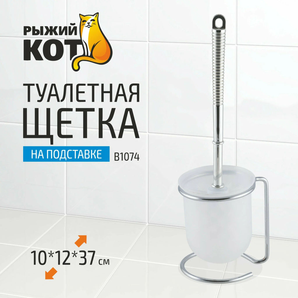 Туалетная щетка B1074 (хром.металл, пластик, на подставке) 312072