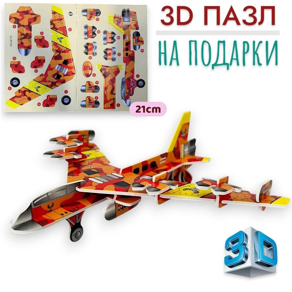 Конструктор 3D 21см, пазлы для подарков, Бомбардировщик