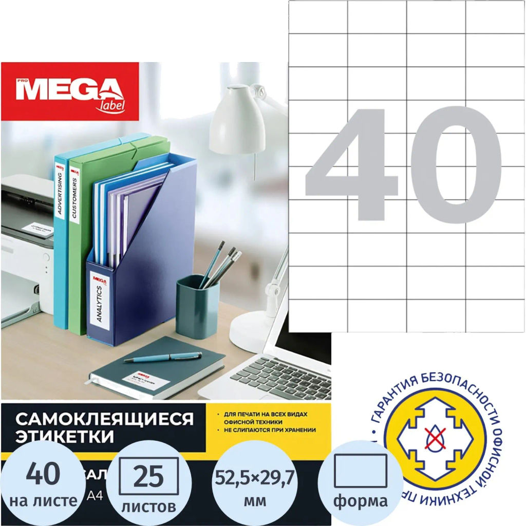 Этикетки самоклеящиеся 52,5х29,7мм/40шт.листА4 п/глян(25л/уп)