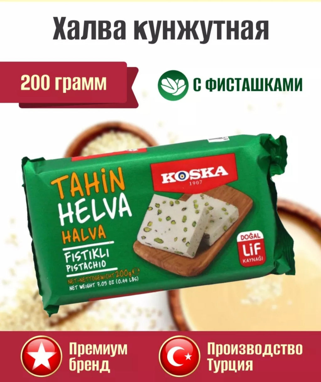 Кунжутная халва с фисташками, 200 г - Koska фото 5