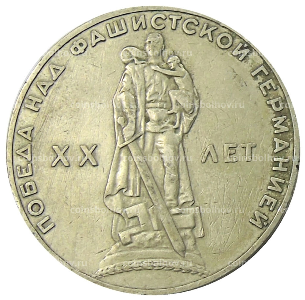 1 рубль 1965 года 20 лет Победы