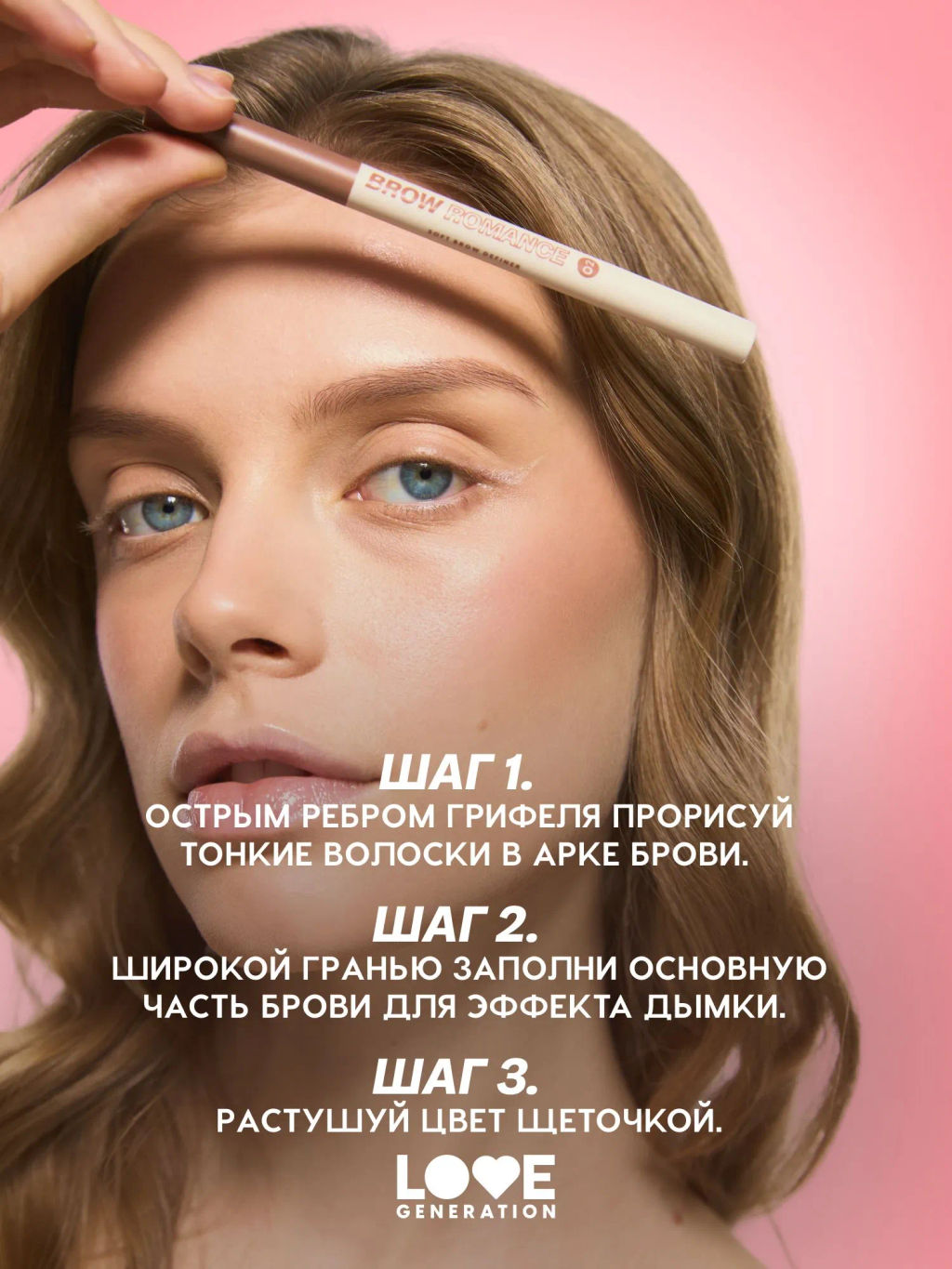 Новинка Love Generation Автоматический карандаш для бровей Brow Romance тон 02 светло-коричневый холодный