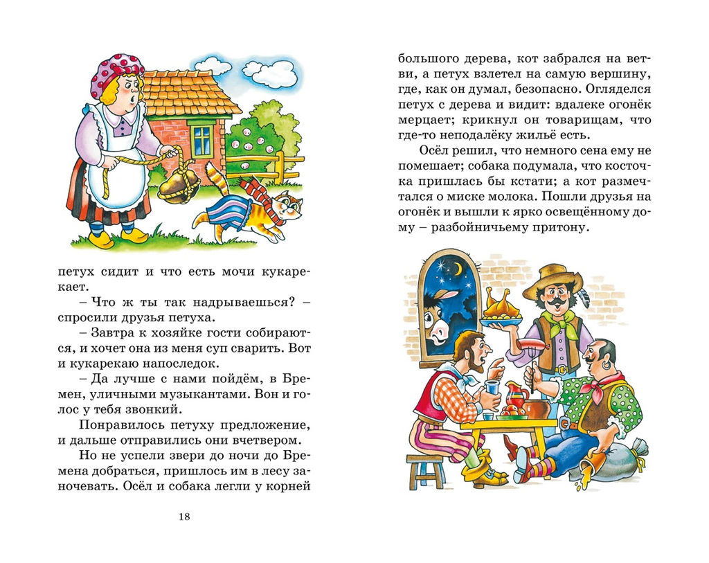 Бременские музыканты. Сказки. Гримм В., Гримм Я. - Махаон фото 4