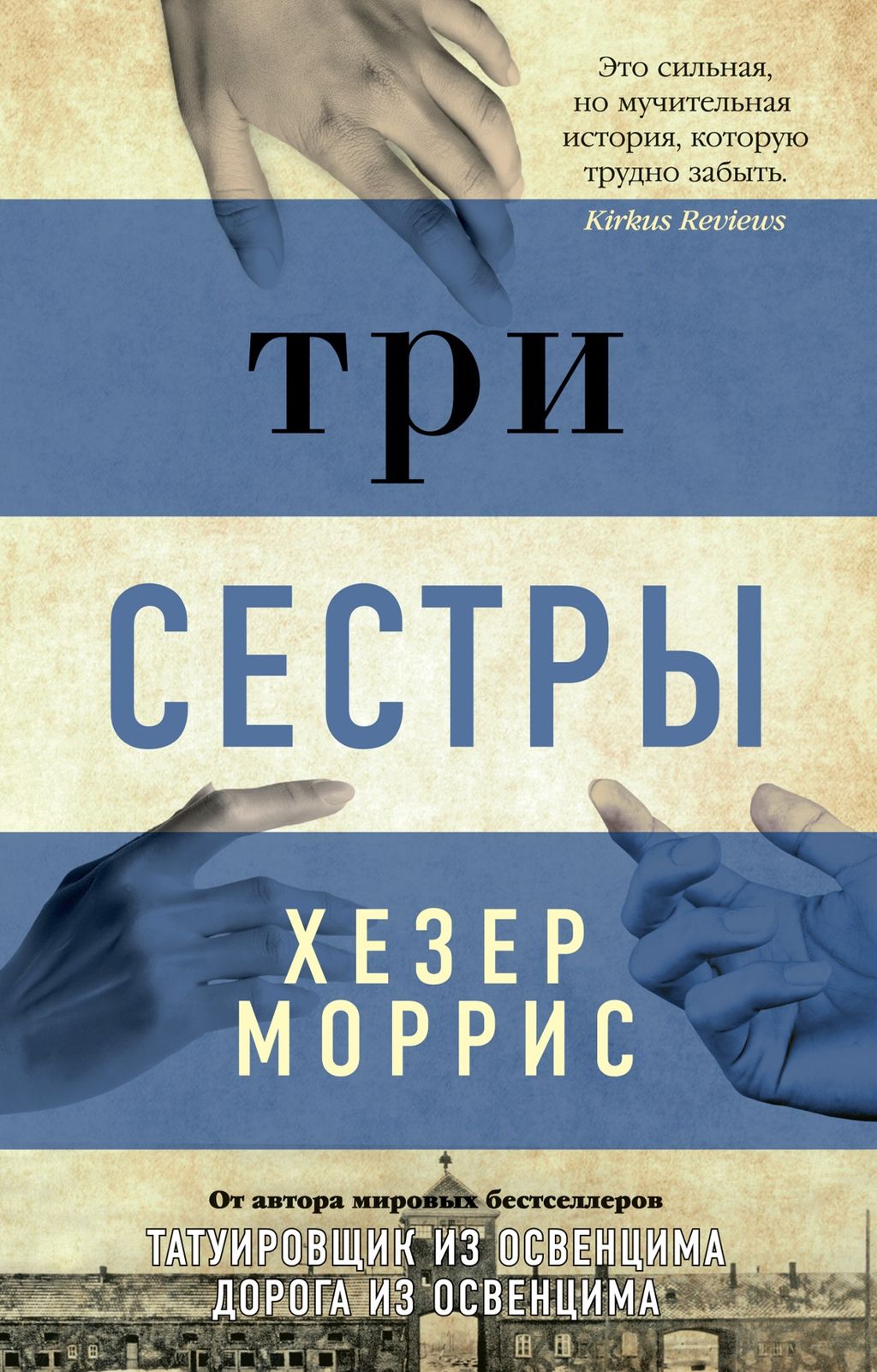 Три сестры/Моррис Х. (мягк/обл.). Моррис Х. - Азбука фото 2
