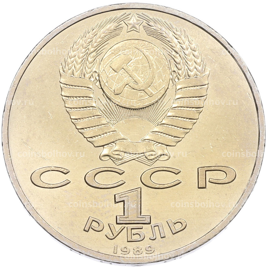 Монета 1 рубль 1989 года Модест Петрович Мусоргский