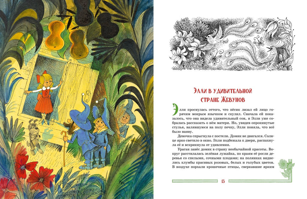 Волшебник Изумрудного города (иллюстрации В. Чижикова). Волков А. - Махаон фото 3