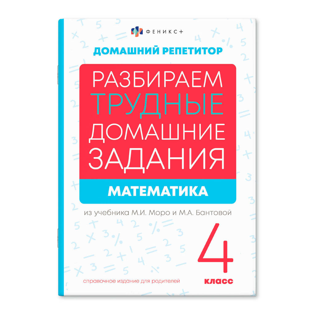 Справочное издание для родителей. Серия "Домашний репетитор" арт. 66578 МАТЕМАТИКА. 4 КЛАСС