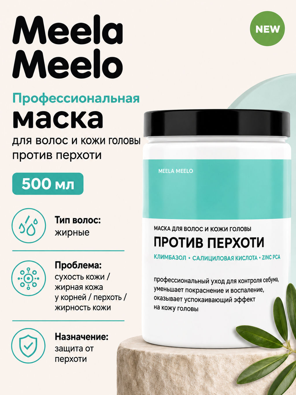 Маска для волос против перхоти 500 мл Meela Meelo  фото 4