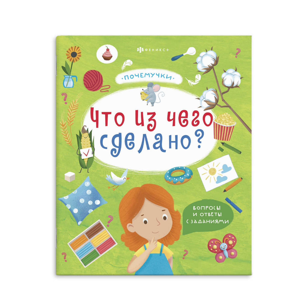 Книжка для детей. Серия "Почемучки" арт. 57929/ 10 ЧТО ИЗ ЧЕГО СДЕЛАНО /215х260 мм, 18 л., блок - офсет 100 г/м2, полноцветная печать, обл - мелованный картон 190 г/м2, Уф-лак,