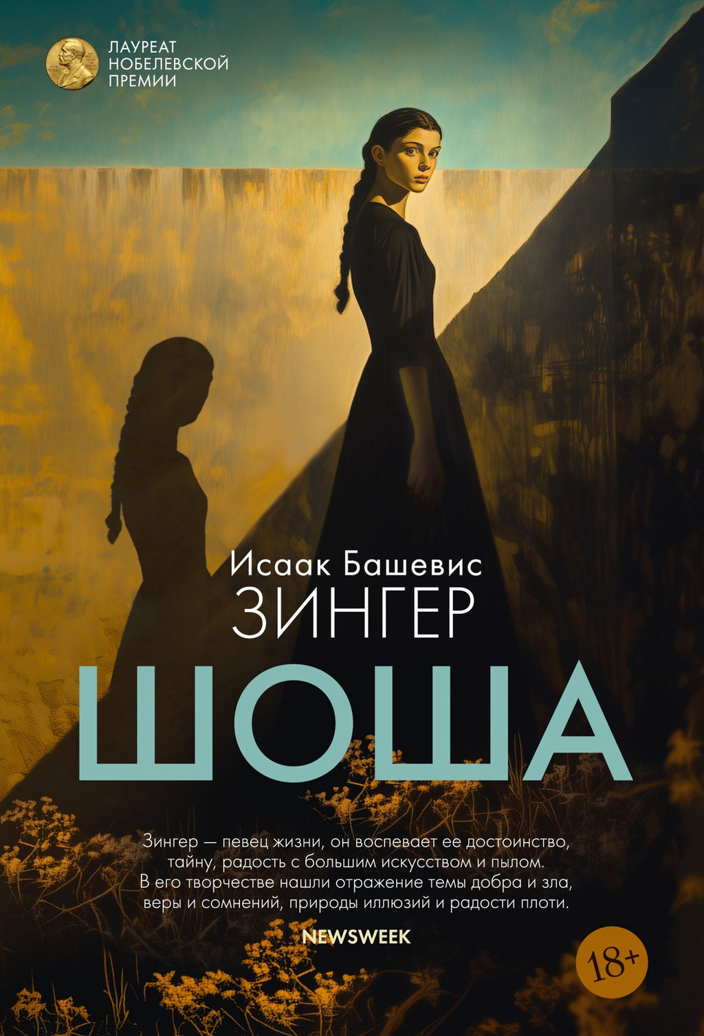 Шоша. Зингер И.Б. - Иностранка фото 2