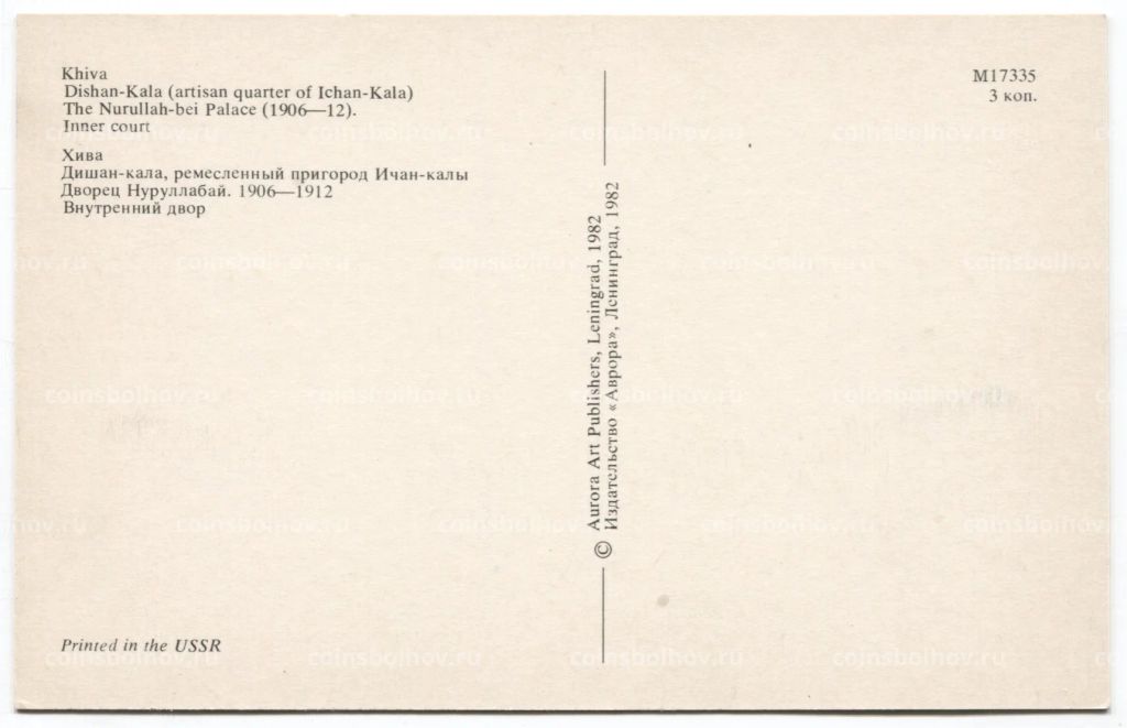 Открытка Хива Дишан-кала. Дворец Нуруллабай. Внутренний двор.