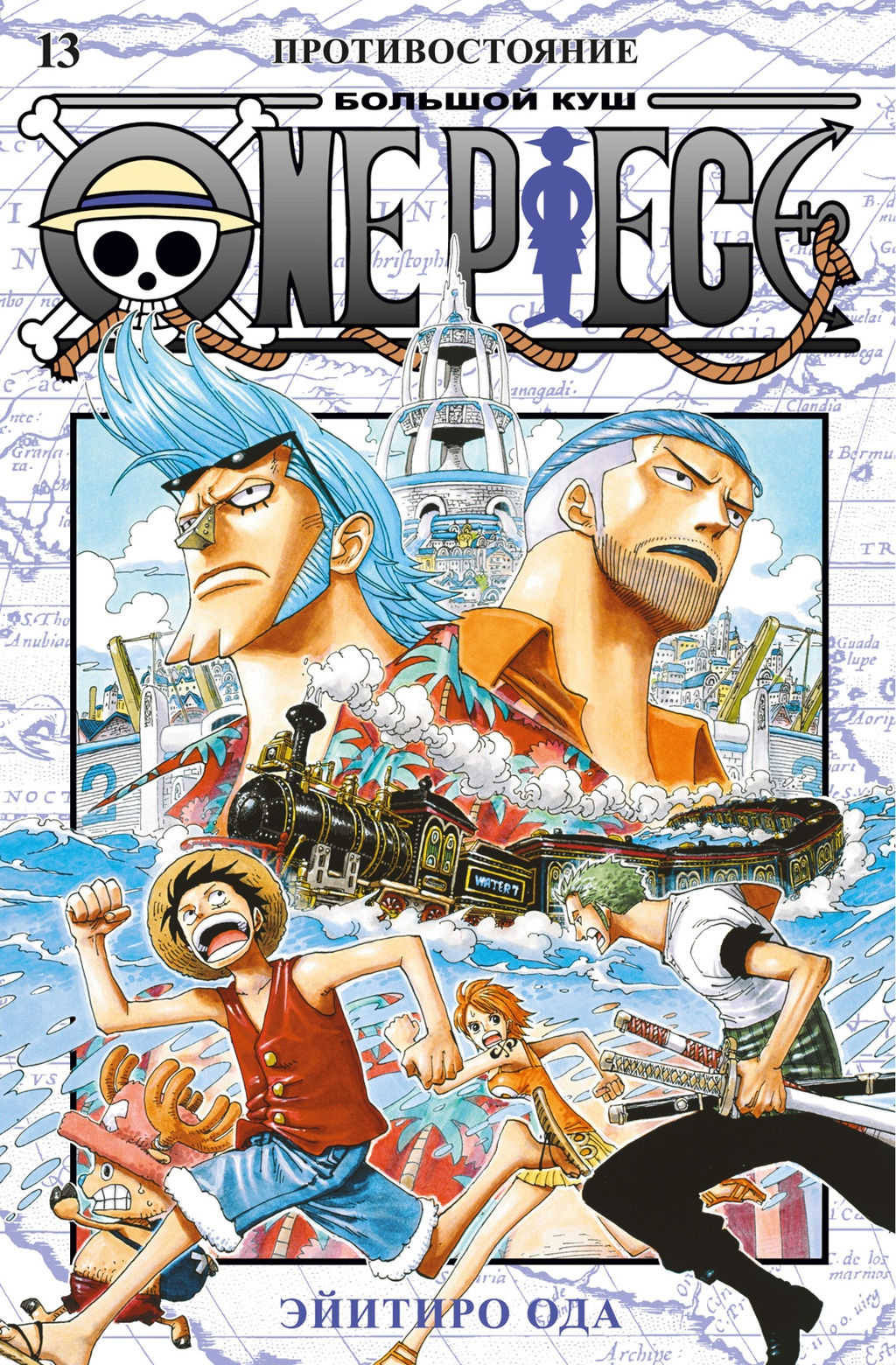 One Piece. Большой куш. Кн.13. Противостояние. Ода Э.