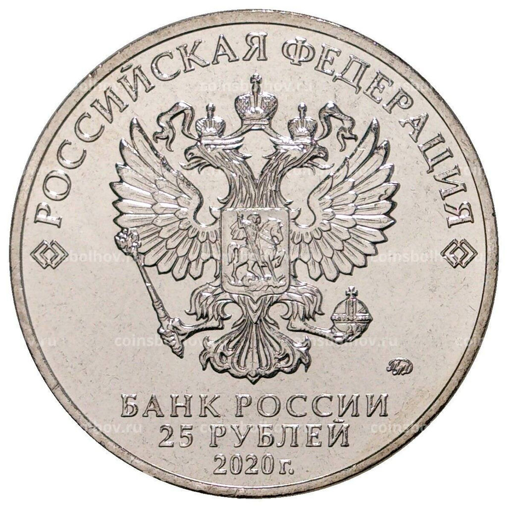 25 рублей 2020 года ММД Российская (советская) мультипликация  Барбоскины