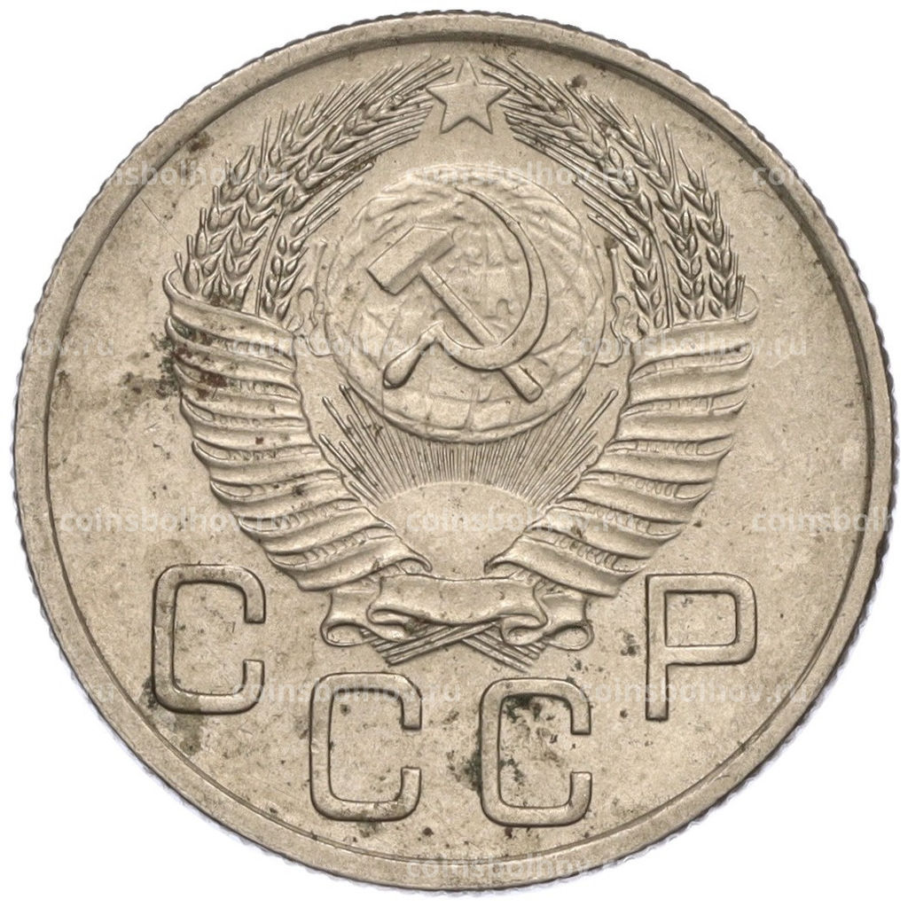 Монета 20 копеек 1954 года