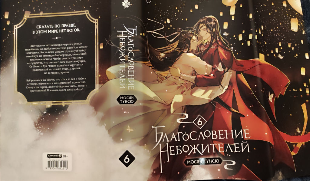 Благословение небожителей. Том 6 - Эксмо фото 4