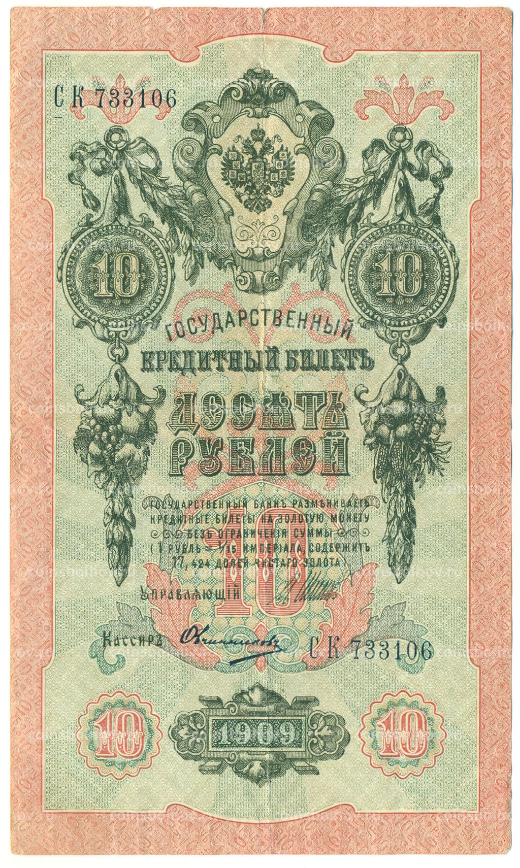 Банкнота 10 рублей 1909 года Шипов / Овчинников