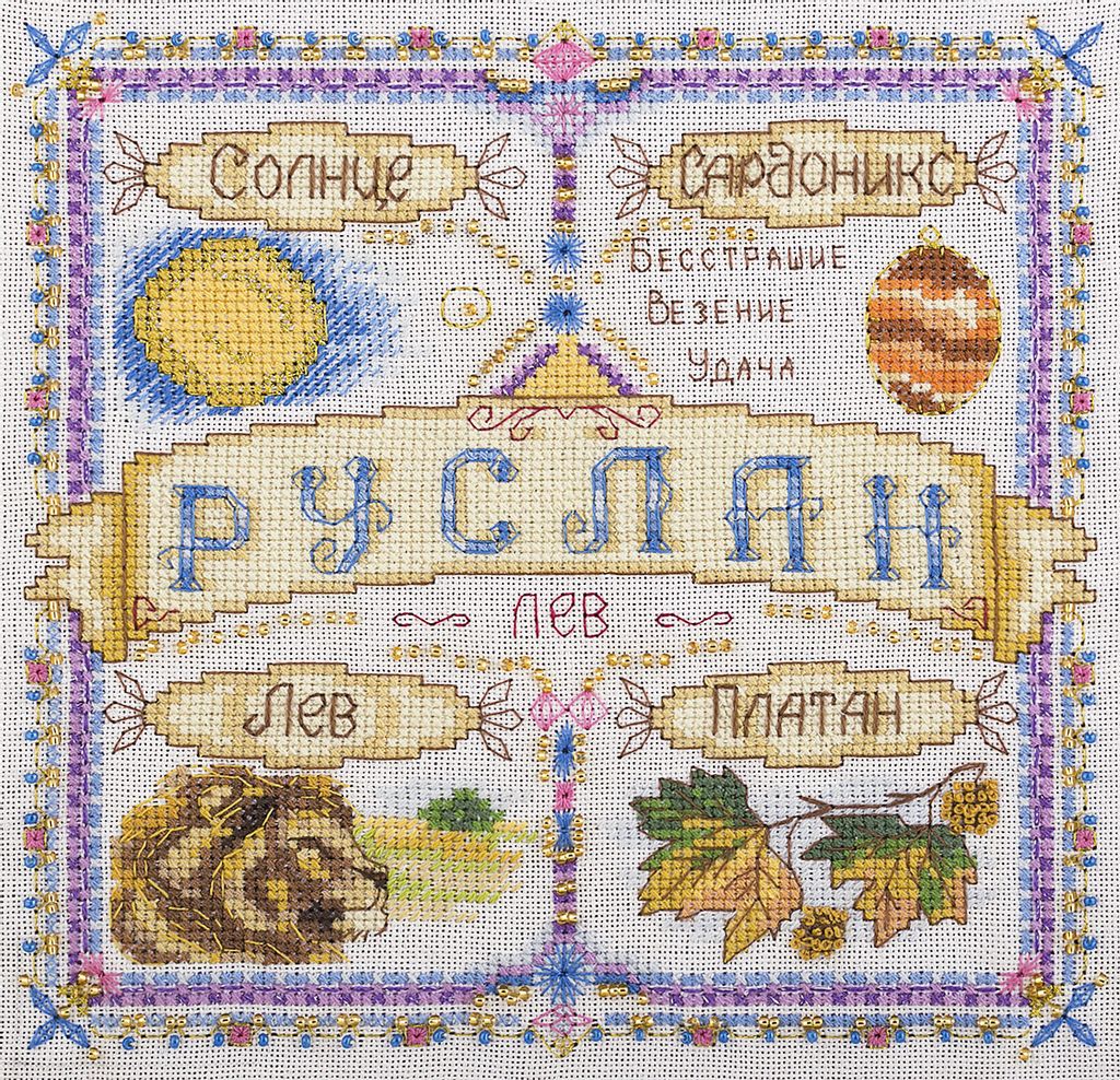 Набор для вышивания PANNA SO-1675 Именной оберег. Руслан 18.5 х 18.5 см