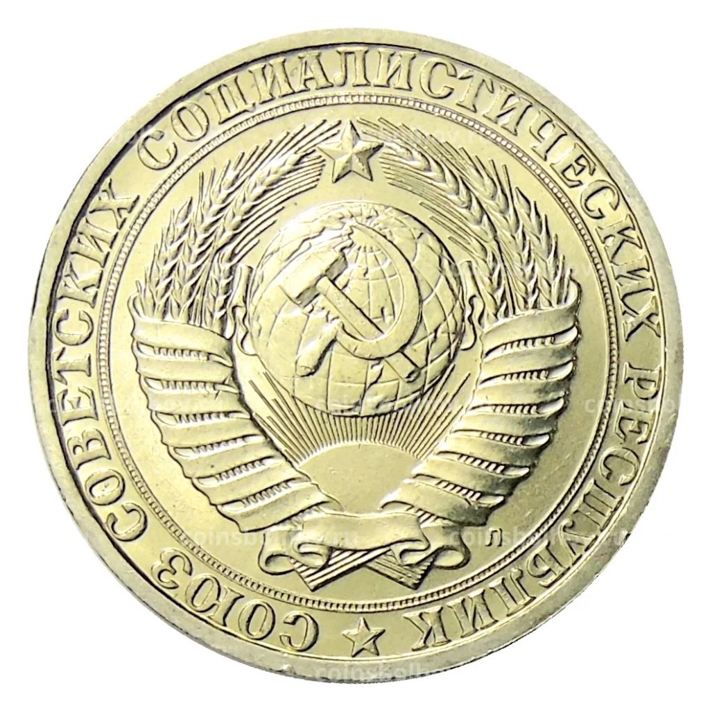 1 рубль 1991 года Л