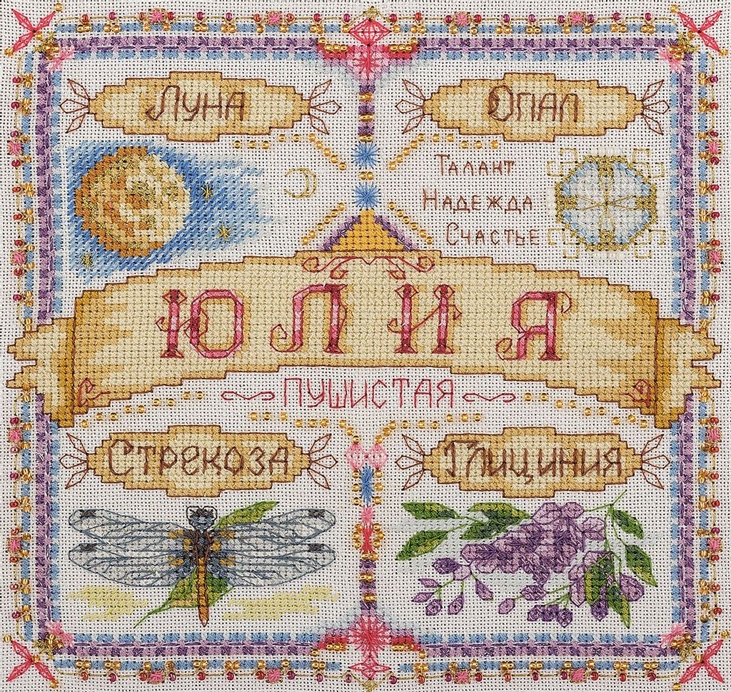 Набор для вышивания PANNA SO-1591 Именной оберег. Юлия 18.5 х 18.5 см