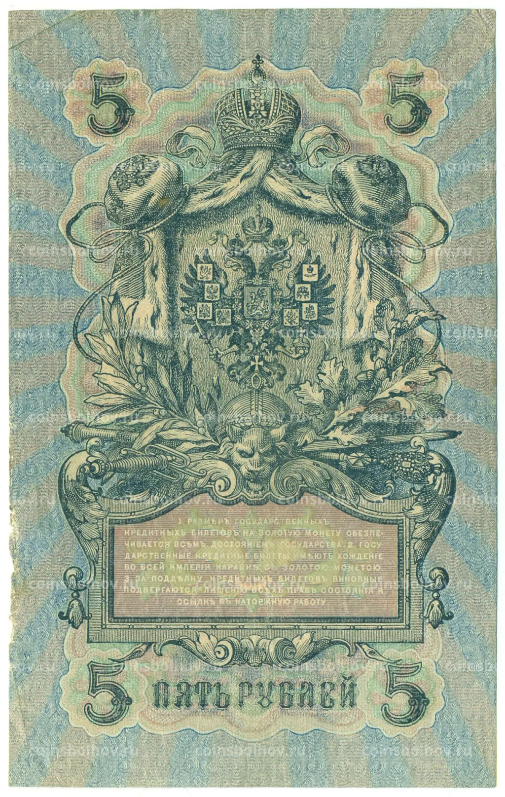 Банкнота 5 рублей 1909 года Шипов / Федулеев