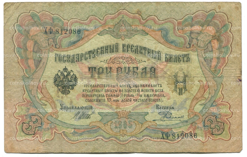 3 рубля 1905 года Шипов / Родионов