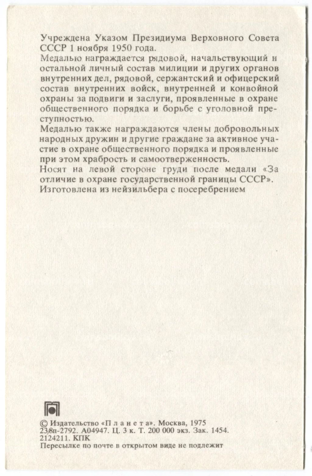 Открытка Награды СССР  Медаль За отличную службу по охране общественного порядка