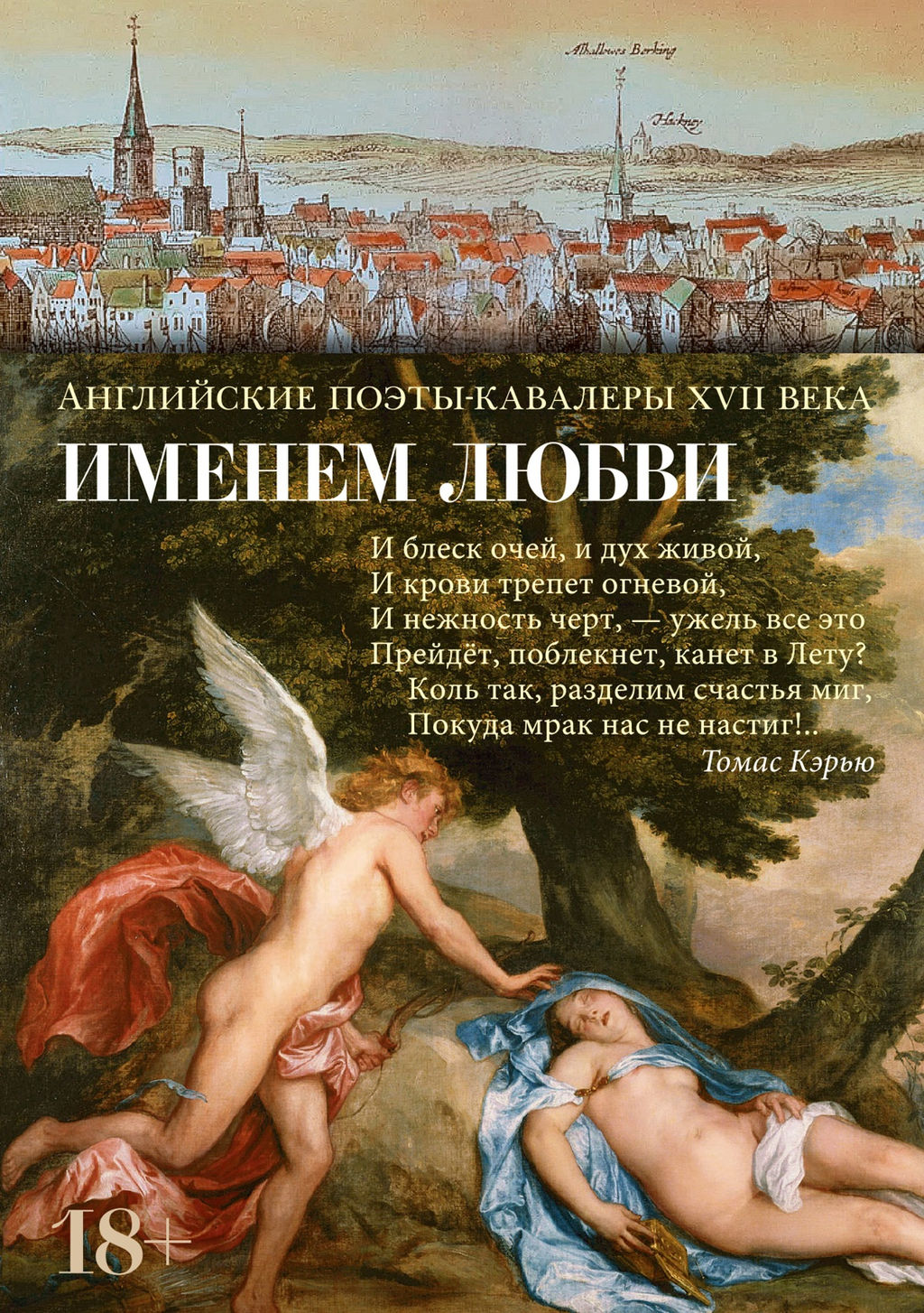 Именем любви. Англ. Поэты-Кавалеры XVII