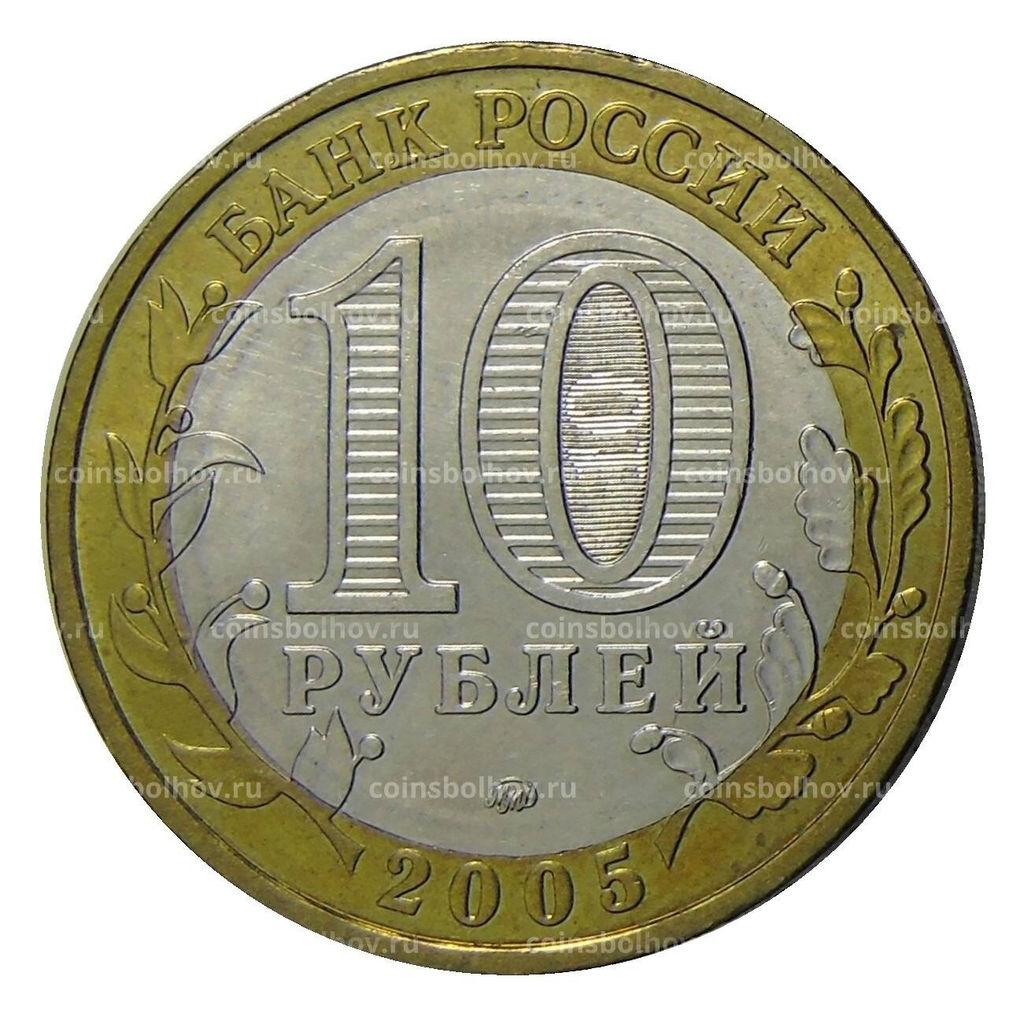 Монета 10 рублей 2005 года ММД - 60 лет Победы (цветная)