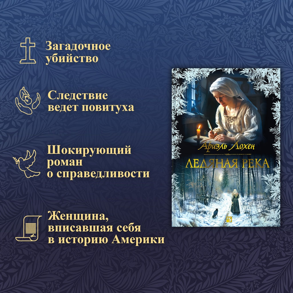 Ледяная река. Лохен А. - Иностранка фото 4