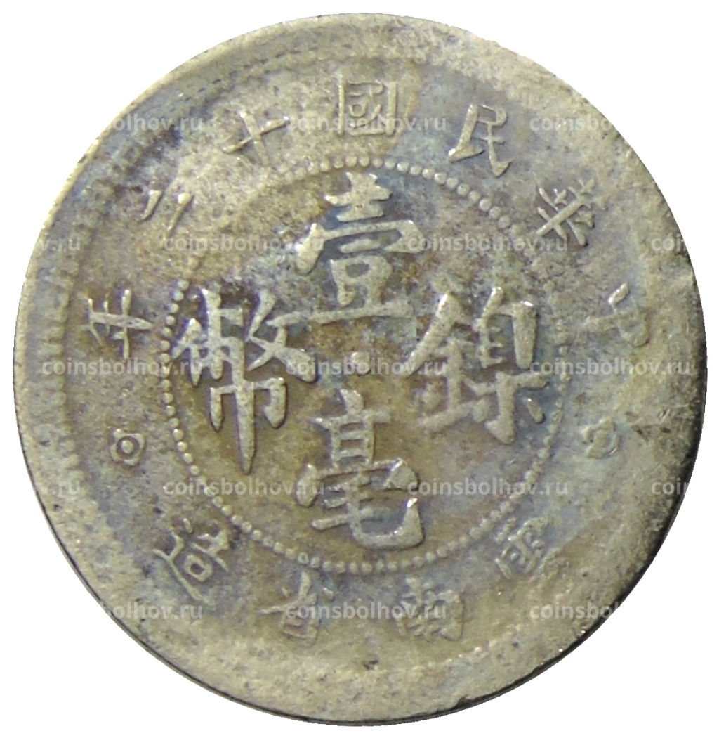Монета 10 центов 1923 года Китай  провинция Юньнань