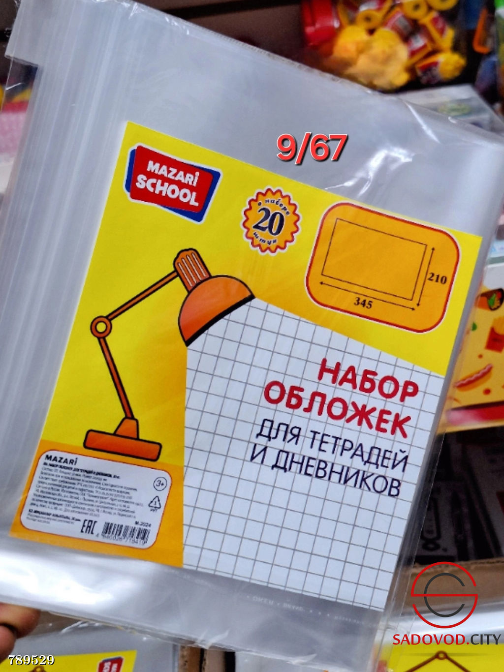 Набор обложек для тетрадей и дневников