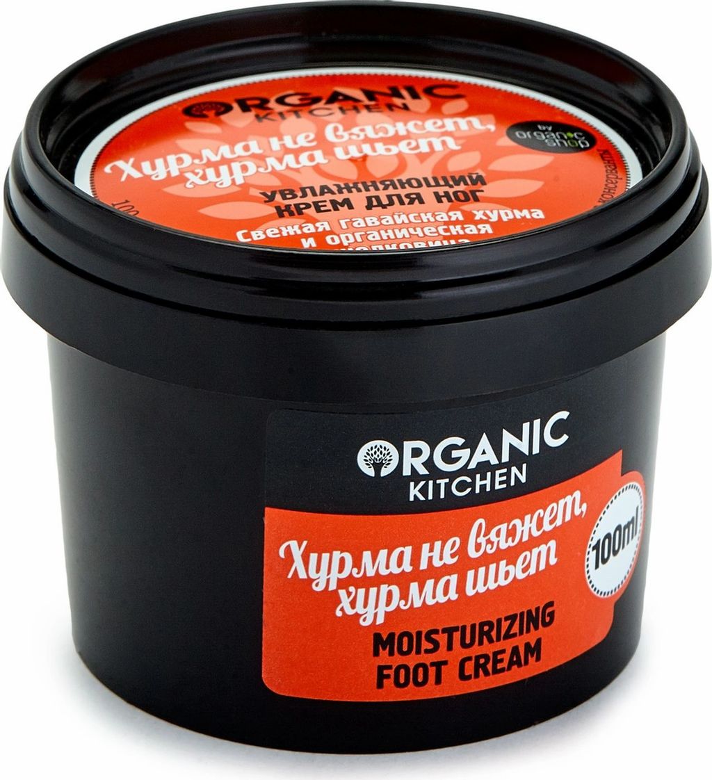 Крем д ля ног увлажняющий Хурма не вяжет, хурма шьет 100мл / Organic Kitchen  фото 7