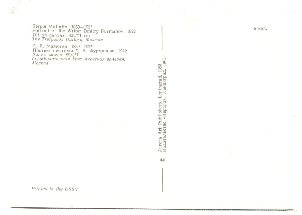 Открытка живопись С.В.Матлютин Портрет писателя Д.Ф.Фурманова