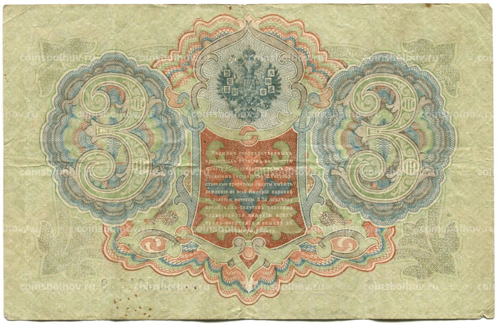 3 рубля 1905 года Шипов / Родионов