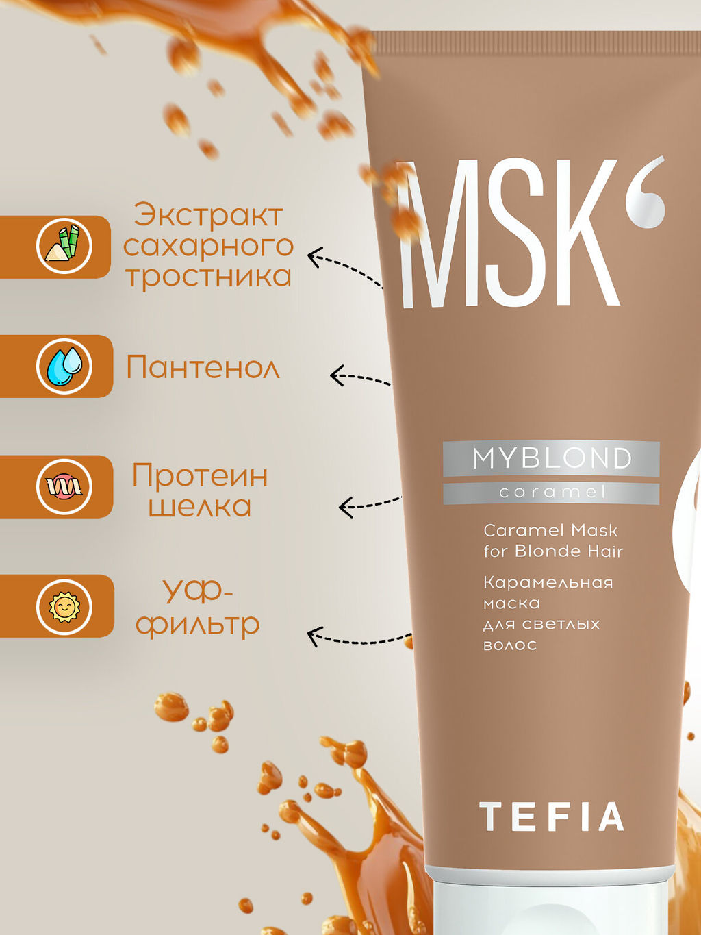Карамельная маска для светлых волос MYBLOND, 250 мл TEFIA  фото 3