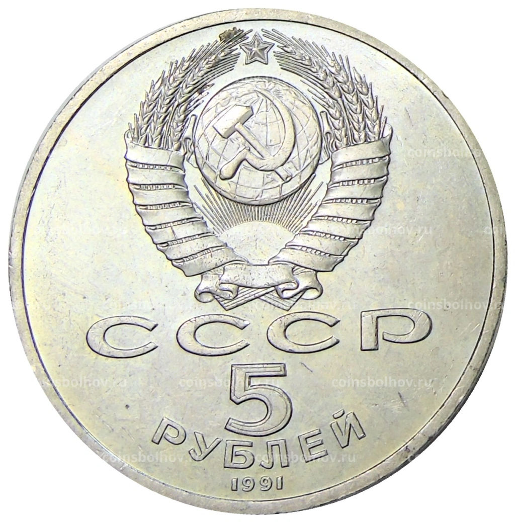 Монета 5 рублей 1991 года Архангельский собор в Москве